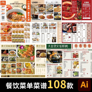 餐饮菜单饭厅酒店火锅烧烤肉饮品折页手册海报食谱ai设计素材模板-虚拟货源仓