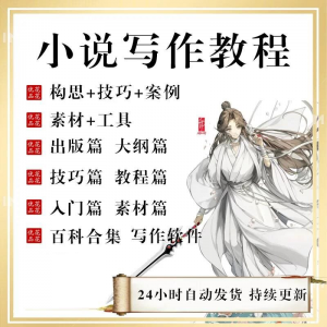 小说写作教程技巧网络新手课程网文入门素材全套教学签约大纲-虚拟货源仓