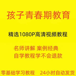 孩子青春期教育视频教程新手自学零基础入门精通教学课程全集-虚拟货源仓