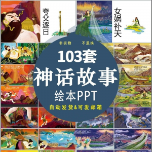 中国神话故事绘本PPT课件可修改模板古代传说大禹治水梁祝ppt模板-虚拟货源仓