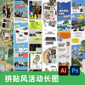 创意复古拼贴风公众号海报模板活动宣传长图排版推文h5素材PSDAI-虚拟货源仓