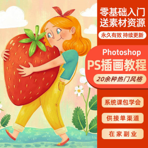 ps插画课教程零基础入门板绘视频国潮商插儿插扁平治愈绘本古风-虚拟货源仓