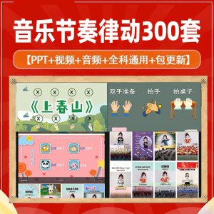 课堂互动音乐节奏律动游戏课件PP视频课前热身打节拍注意力训练-虚拟货源仓