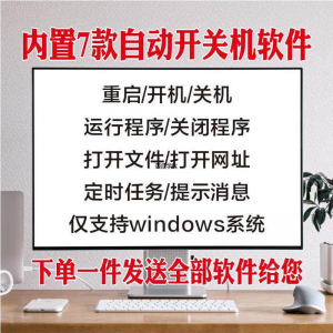 电脑自动定时开关机智能软件定时器开机重启运行执行任务工具程序-虚拟货源仓