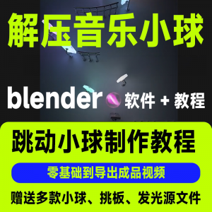 短视频抖音3D音乐小球blender软件制作视频教程跳动小球源文件win-虚拟货源仓