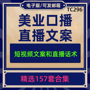 美业美容护肤科普口播短视频文案模板彩美妆直播带货话术脚本素材-虚拟货源仓