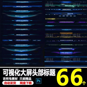 科技数据可视化大屏界面头部标题样式组件元素UI设计PSD素材模板-虚拟货源仓