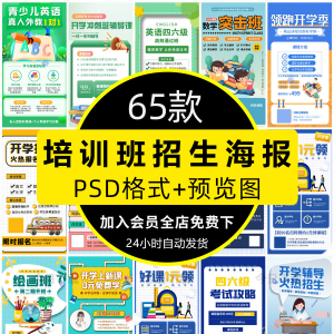 培训班招生语文数学英语辅导班寒暑假宣传海报PSD设计素材模板PS-虚拟货源仓