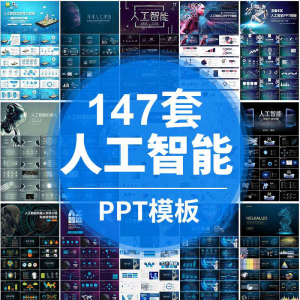人工智能PPT机器人AI高科技感互联网大数据大气动态商务PPT模板-虚拟货源仓