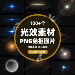 100款 光效光影星光光晕灯光 PNG免抠素材高清图片PS设计PPT素材-虚拟货源仓