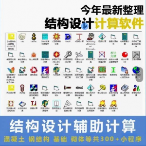 建筑结构辅助设计绿色小工具软件混凝土钢结构基础砌体计算程序-虚拟货源仓