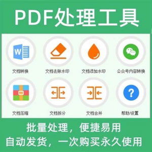 PDF批量处理工具格式转换合并拆分压缩大小去水印加水印工具-虚拟货源仓