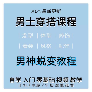 男生服装穿搭视频教程个人形象自信技巧着装风格设计改造男神学课-虚拟货源仓