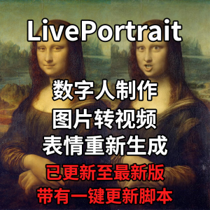 LivePortrait整合包AI图片驱动视频人物表情转移最新电脑版带教程-虚拟货源仓