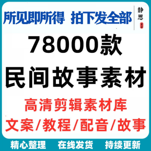 民间故事奇闻异事短中视频计划自媒体素材高清无水印教程未解之谜-虚拟货源仓