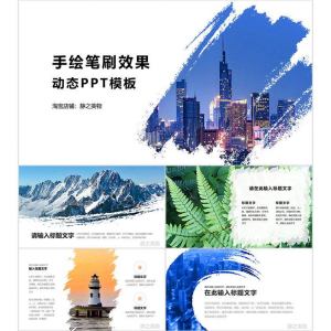 手绘笔刷效果动态PPT模板 0680静之美物原创 墨迹 图片可替换-虚拟货源仓