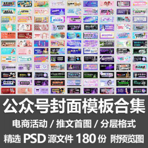 公众号封面模板合集/电商活动微信配图手机推文首图素材PSD源文件-虚拟货源仓