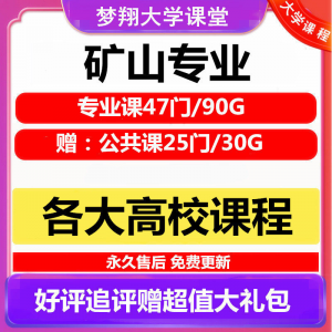 大学矿山专业视频教程矿山机械边坡工程 采矿72门自学课程赠PPT-虚拟货源仓