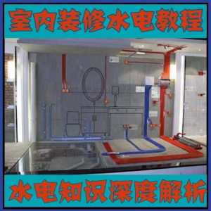 室内装修设计水电改造安装视频教程零基础自学家装潢知识教学课程-虚拟货源仓