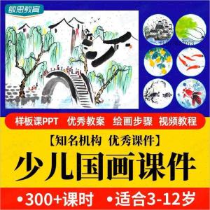 少儿国画课件水墨画创意美术入门基础课程教案ppt教学视频教程-虚拟货源仓