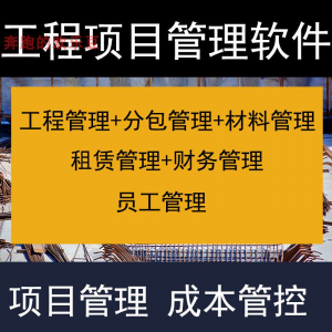 建筑工程项目管理软件分包材料财务合同签证管理工程成本控制系统-虚拟货源仓