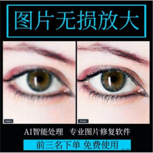 图片无损放大 模糊老照片修复还原变高清画质提高分辨率软件工具-虚拟货源仓