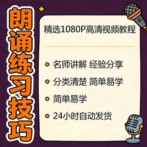 朗诵练习技巧视频教程新手自学零基础入门精通教学课程全集素材-虚拟货源仓