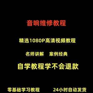 音响维修技术视频教程理自学初学入门零基础家庭影院原理修理检修-虚拟货源仓