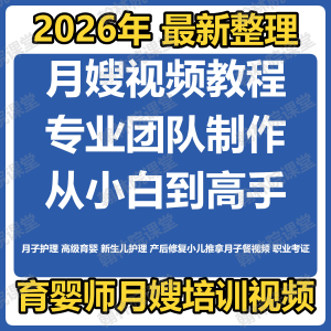 育婴师月嫂培训视频课程护理教程材新生儿孕产妇康复教学坐月子餐-虚拟货源仓