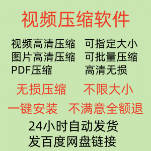 视频压缩工具图片JPG PNG PDF 压缩软件mp4压缩器批量高清无损-虚拟货源仓