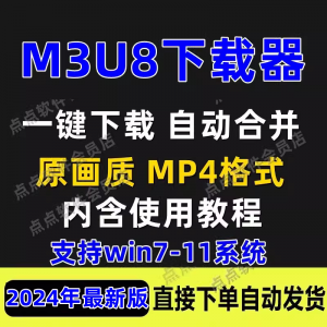 M3U8下载工具批量公众号课程腾讯影片下载软体网课下载工具2024-虚拟货源仓