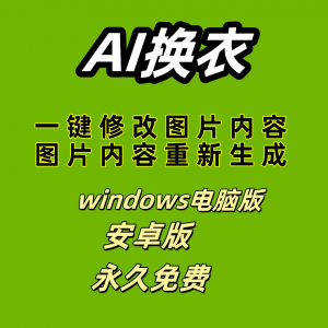 ai 一键换衣软件智能换装修图生成处理工具神器免费版-虚拟货源仓