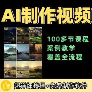 100节AI短视频制作与生成全套教程新手小白零基础到入门自学教程-虚拟货源仓