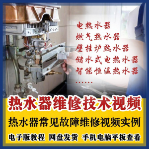 热水器维修技术视频教程燃气电热水器素材故障修理实例素材素材-虚拟货源仓
