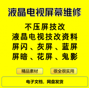 液晶电视屏幕维修电子资料教程不压屏技改-虚拟货源仓