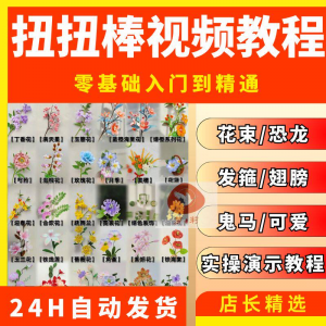 扭扭棒手工教程全套零基础从入门到精通技巧培训学习在线课程视频-虚拟货源仓