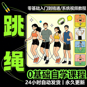 儿童成人跳绳教程花样花样提速技巧规范动作教学系统视频课程素材-虚拟货源仓
