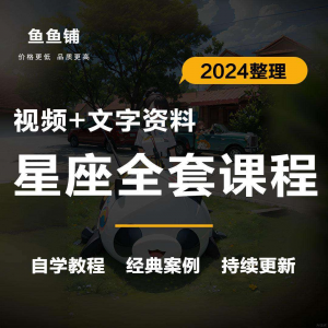 星座星盘初中高阶影片课程自学入门案例讲解全套教程知识资料笔记-虚拟货源仓