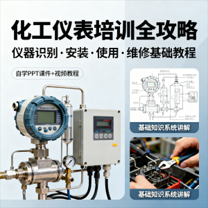 化工仪表培训全攻略PPT课件视频教程仪表识别安装使用维修基础-虚拟货源仓
