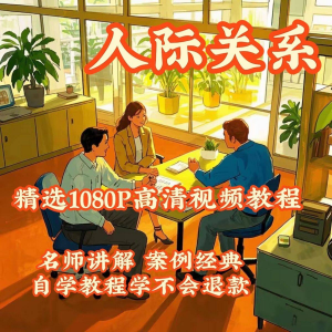 人际关系视频教程教学培训课程在线好人缘零基础从入门到精通教-虚拟货源仓