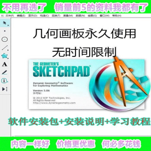 几何画板软件工具画图小学初中高中数学课件制作软件视频教程-虚拟货源仓