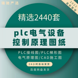 plc电气图纸 自动化设备控制原理图CAD电路接线变频器配电柜设计-虚拟货源仓