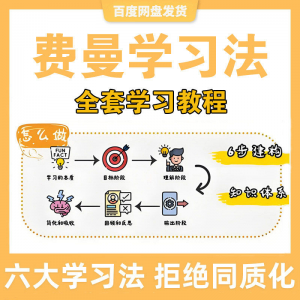 费曼学习法高效率学习全套教程思维导图记忆力笔记技巧视频课程-虚拟货源仓