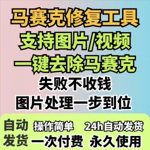图片修复工具一键去除马赛克涂鸦修复图片高清恢复智能修复软件-虚拟货源仓