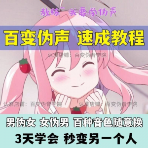 伪音伪声课程配音教程全套男伪女伪男动漫仿音仿声零基础百变声音-虚拟货源仓