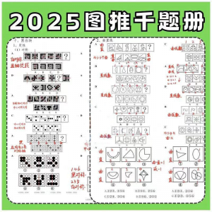 图形推理1000提2025图推思维能力逻辑判断刷题练习pdf-虚拟货源仓