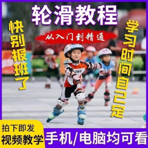 轮滑自学视频教程零基础入门学轮滑动作基础教学花式轮滑教学视频-虚拟货源仓