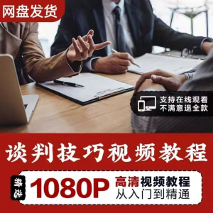 谈判技巧视频教程 为人处世视频 职场沟通技巧视频自学合集-虚拟货源仓