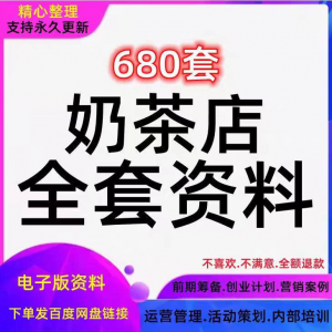奶茶技术配方饮品开店前期筹备经营营销活动促销策划技术培训资料-虚拟货源仓