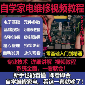 零基础自学电饭煲微波炉电磁炉维修教程修理保养技术培训教程视频-虚拟货源仓